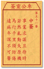 车公灵签51:第五十一签解签：