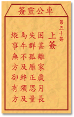 车公灵签50:第五十签解签：