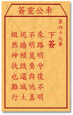 车公灵签49:第四十九签解签：