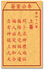 车公灵签48:第四十八签解签：