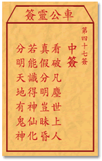 车公灵签47:第四十七签解签：