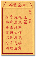 车公灵签46:第四十六签解签：