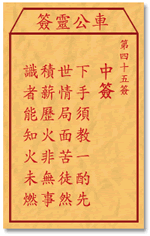 车公灵签45:第四十五签解签：