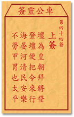 车公灵签44:第四十四签解签：