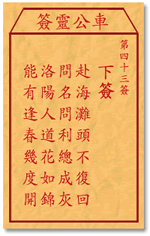 车公灵签43:第四十三签解签：