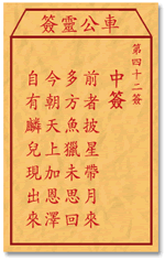 车公灵签42:第四十二签解签：