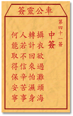 车公灵签40:第四十签解签：