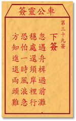 车公灵签39:第三十九签解签：