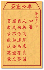 车公灵签38:第三十八签解签