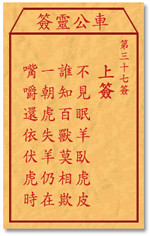 车公灵签37:第三十七签解签：