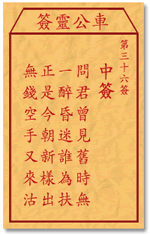 车公灵签36:第三十六签解签：