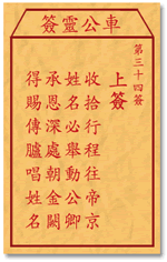 车公灵签34:第三十四签解签：