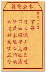 车公灵签33:第三十三签解签：