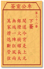 车公灵签32:第三十二签解签：