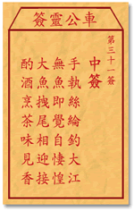 车公灵签31:第三十一签解签：
