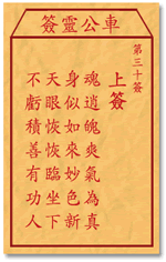 车公灵签30:第三十签解签：