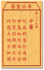 车公灵签29:第二十九签解签：