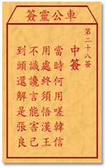 车公灵签28:第二十八签解签：