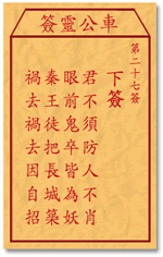 车公灵签27:第二十七签解签：