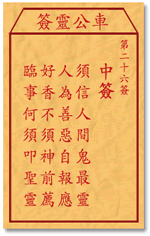 车公灵签26:第二十六签解签：