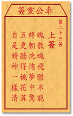 车公灵签25:第二十五签解签：