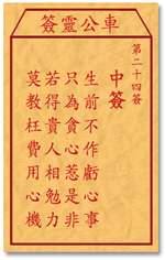 车公灵签24:第二十四签解签：
