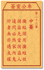 车公灵签23:第二十三签解签：