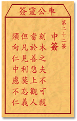 车公灵签22:第二十二签解签：