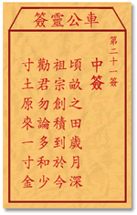 车公灵签21:第二十一签解签：