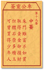 车公灵签19:第十九签解签：