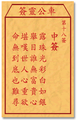 车公灵签17:第十七签解签：