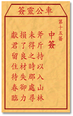 车公灵签15:第十五签解签：