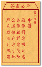 车公灵签14:第十四签解签：