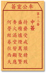 车公灵签13:第十三签解签：