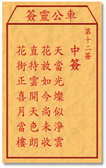 车公灵签12:第十二签解签：