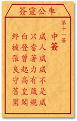 车公灵签11:第十一签解签：