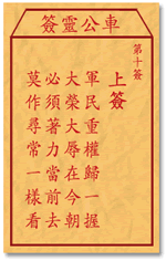 车公灵签10:第十签解签：