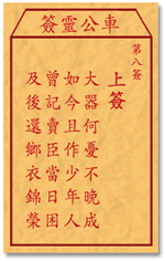 车公灵签8:第八签解签：
