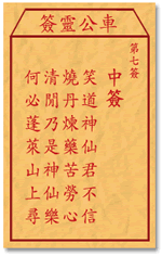 车公灵签7:第七签解签：