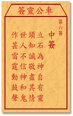 车公灵签6:第六签解签：
