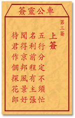 车公灵签3:第三签解签：
