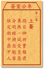 车公灵签1:第一签解签：