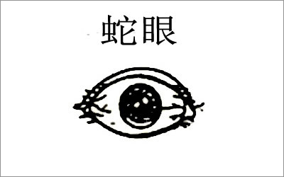 蛇眼面相明星有哪些