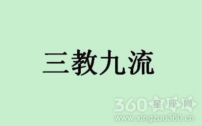 三教九流都包括哪些行业？