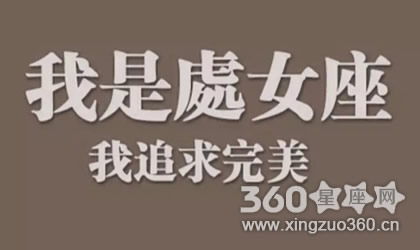 处女座被黑的起源：处女座为什么被黑