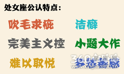 处女座被黑的起源：处女座为什么被黑