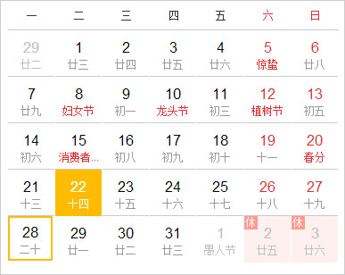 阴阳历对照表3月