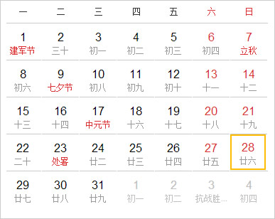 阴阳历对照表8月