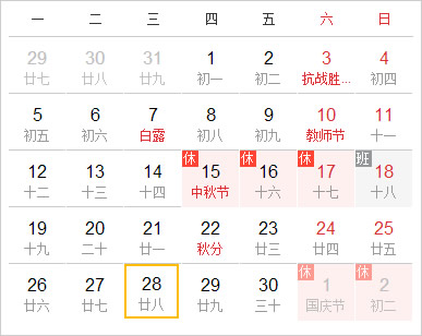 阴阳历对照表9月