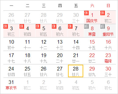 阴阳历对照表10月